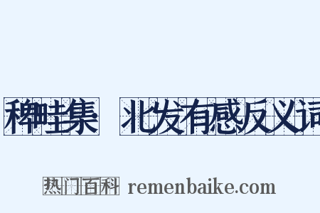 稗畦集·北发有感反义词是什么意思的图片